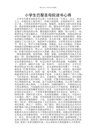 小学生巴黎圣母院读书心得