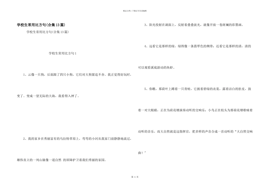 小学生常用比喻句_第1页