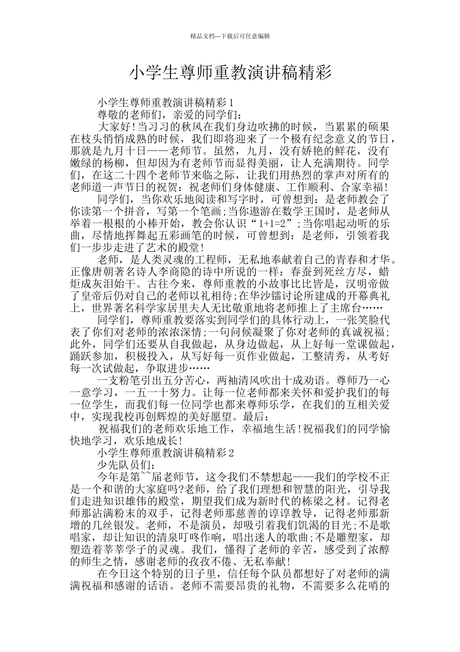 小学生尊师重教演讲稿精彩_第1页