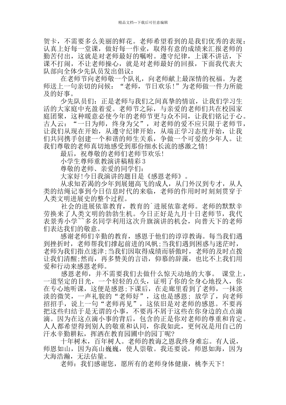 小学生尊师重教演讲稿精彩_第2页