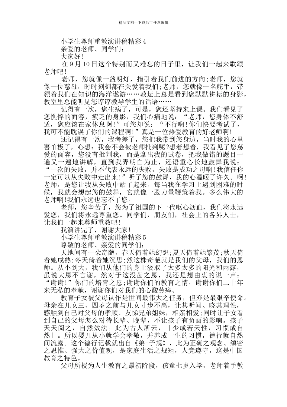 小学生尊师重教演讲稿精彩_第3页