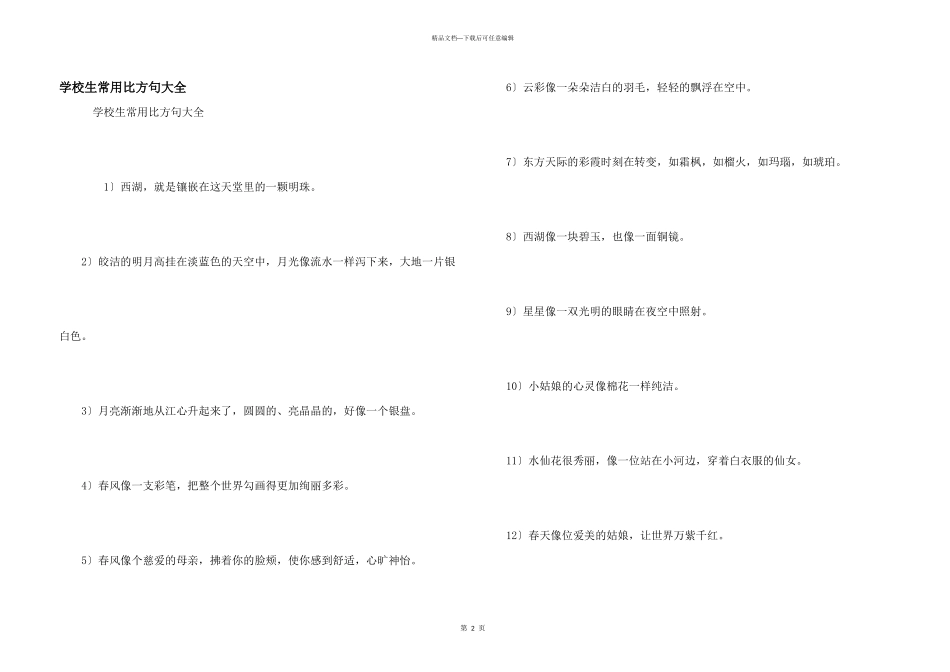 小学生常用比喻句大全_第1页