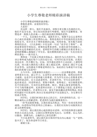 小学生尊敬老师精彩演讲稿