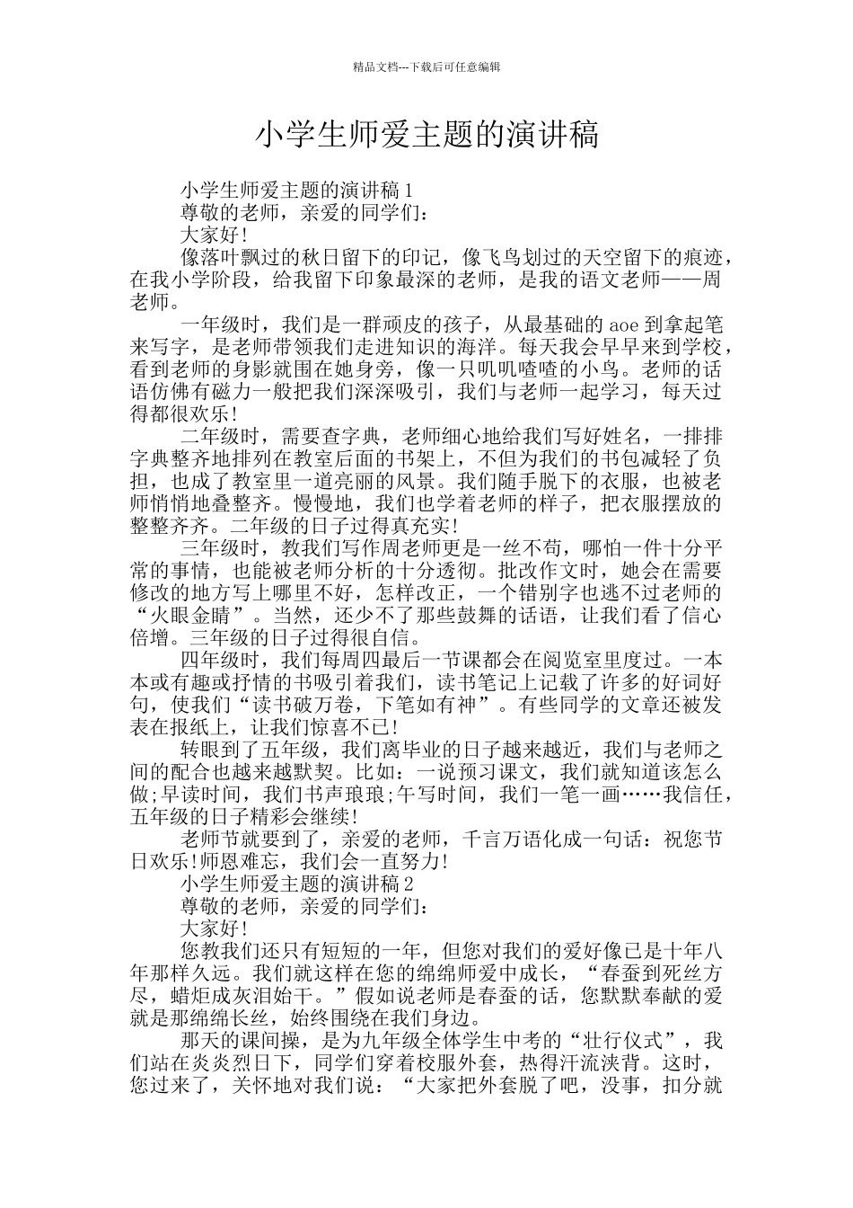 小学生师爱主题的演讲稿_第1页