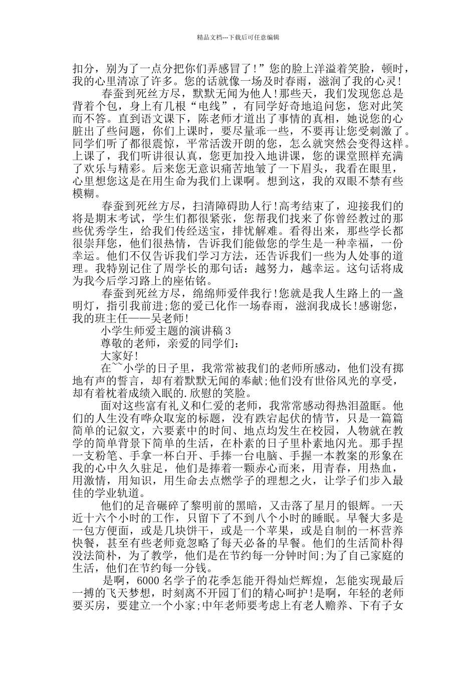 小学生师爱主题的演讲稿_第2页