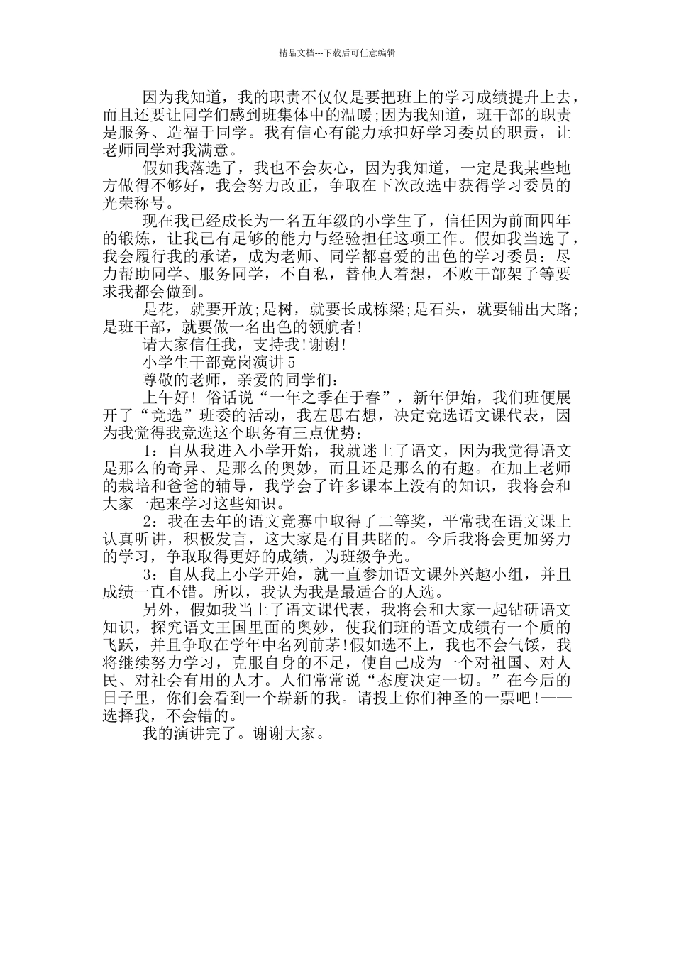 小学生干部竞岗演讲五篇_第3页