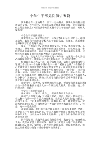 小学生干部竞岗演讲五篇