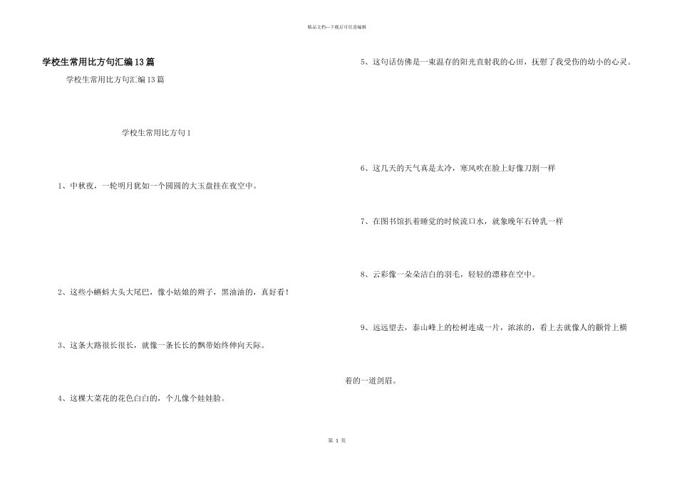 小学生常用比喻句汇编13篇_第1页