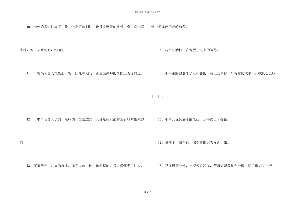 小学生常用比喻句汇编13篇_第2页
