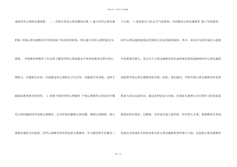 小学生常见心理问题成因分析及对策_第3页