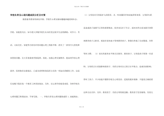 小学生常见心理问题成因分析及对策