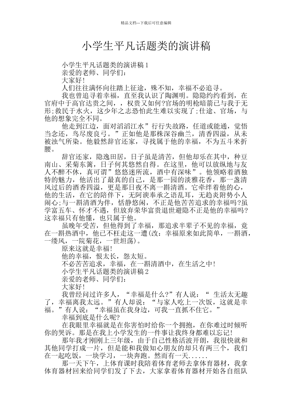 小学生平凡话题类的演讲稿_第1页