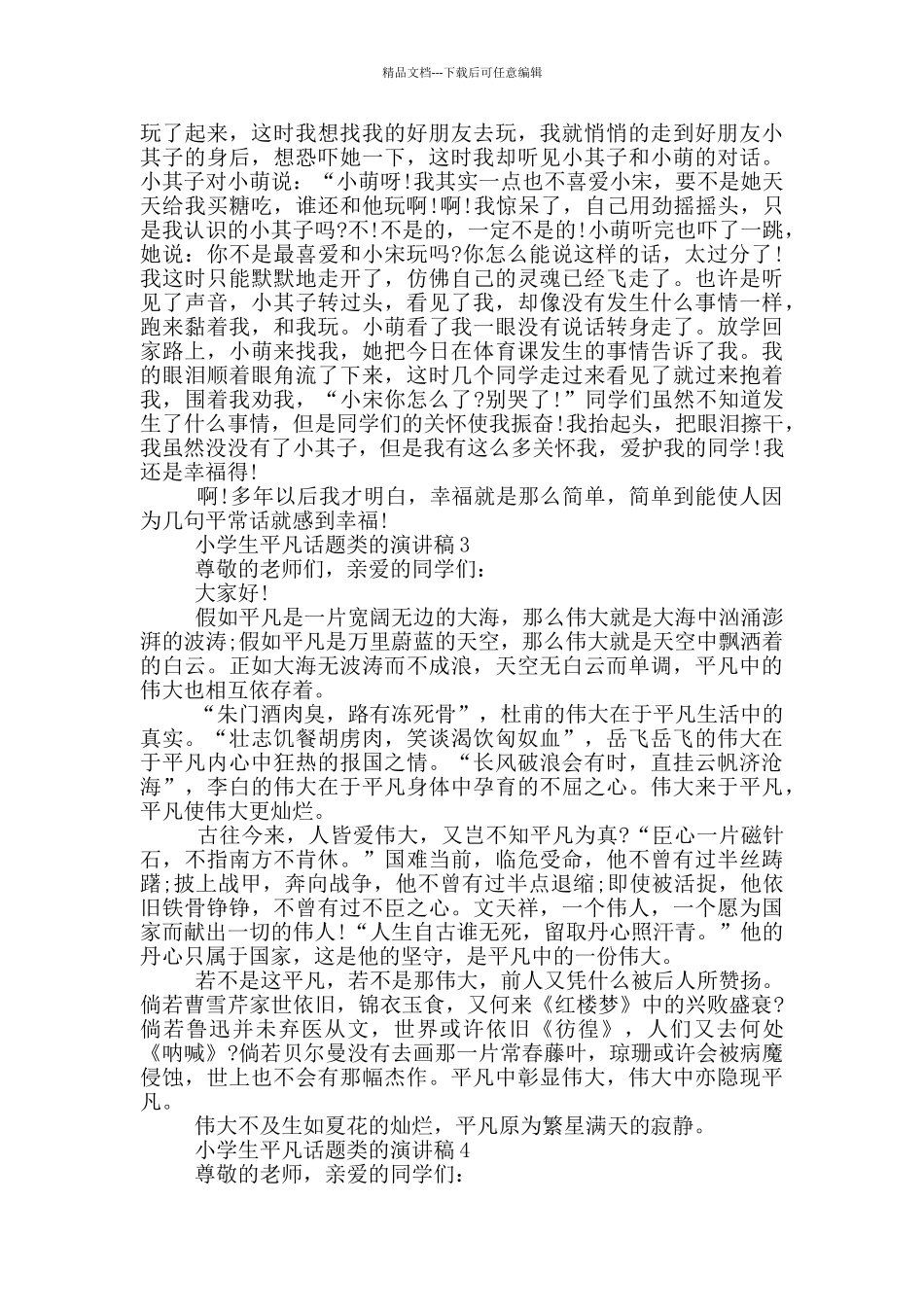 小学生平凡话题类的演讲稿_第2页