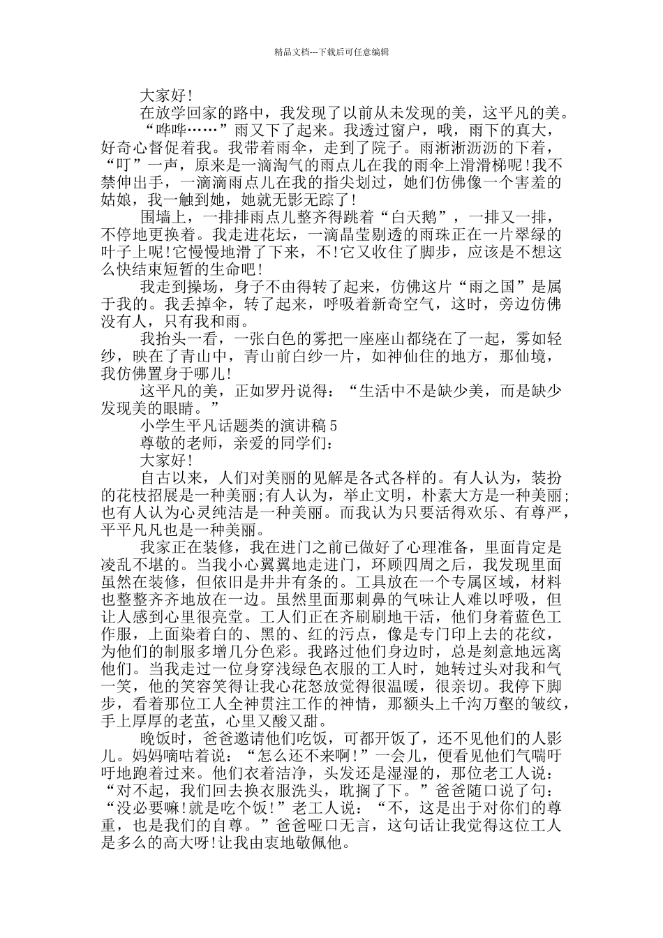 小学生平凡话题类的演讲稿_第3页