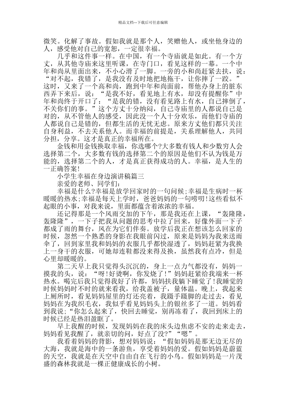 小学生幸福在身边演讲稿_第2页