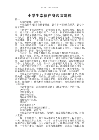 小学生幸福在身边演讲稿