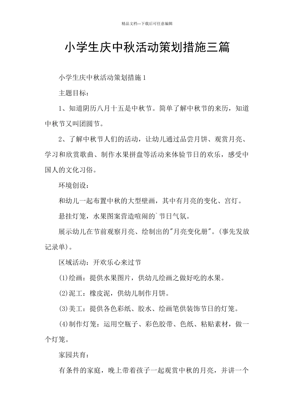 小学生庆中秋活动策划措施三篇_第1页