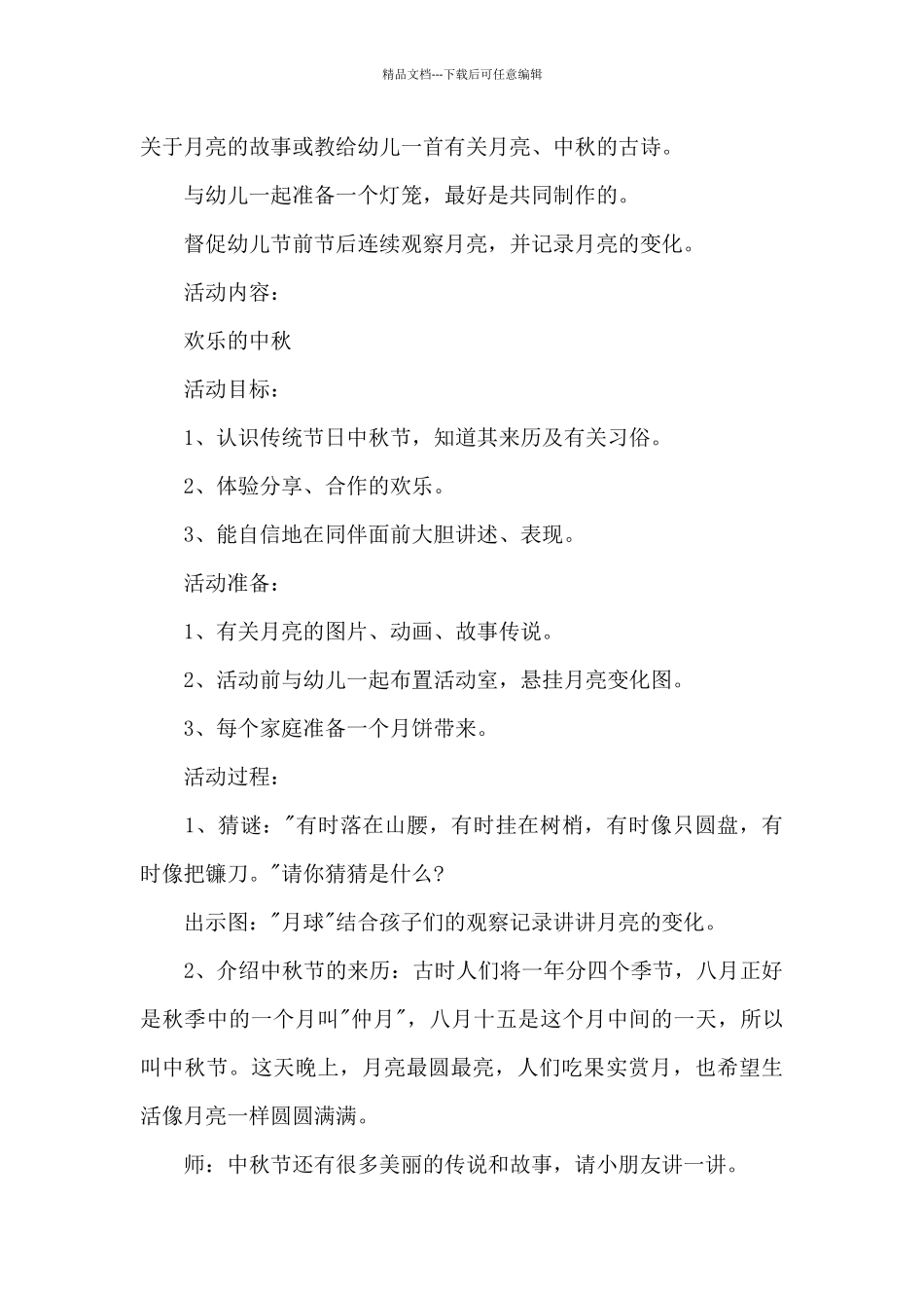 小学生庆中秋活动策划措施三篇_第2页