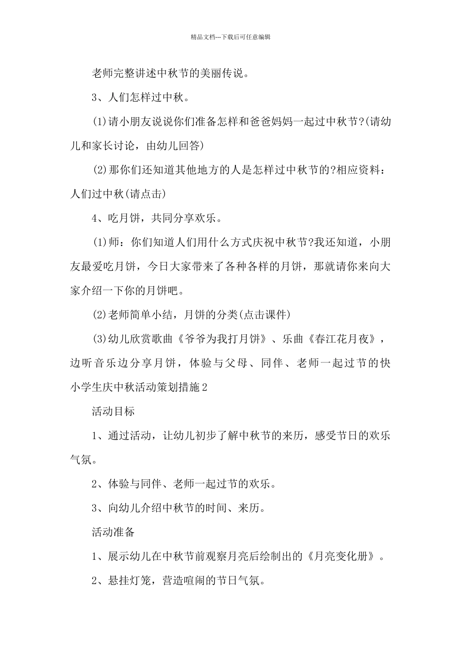 小学生庆中秋活动策划措施三篇_第3页