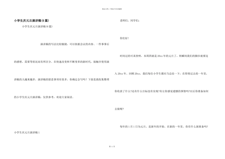 小学生庆元旦演讲稿_第1页
