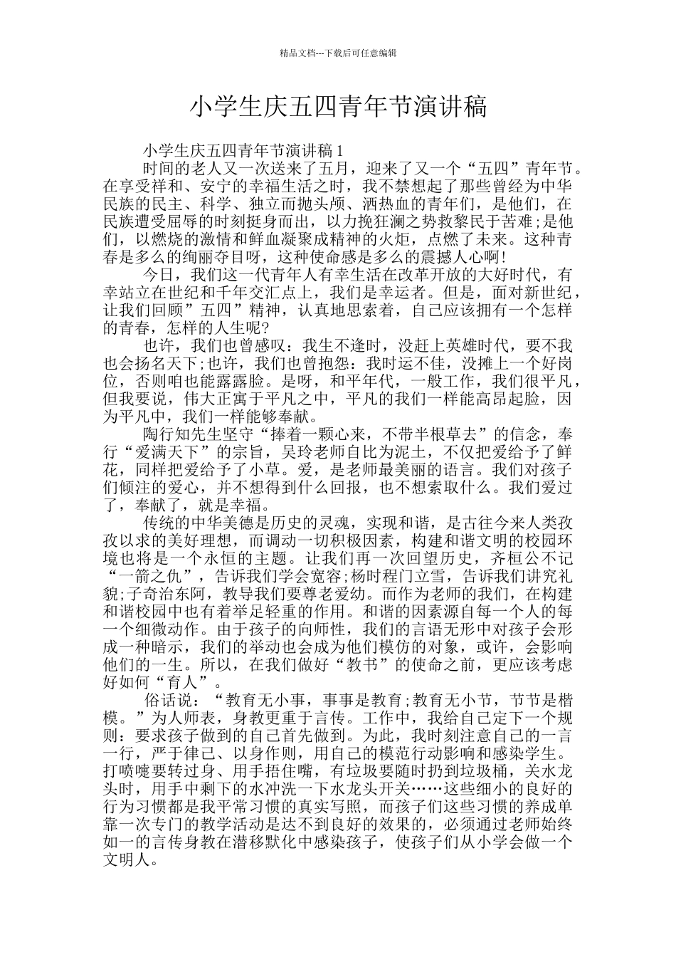 小学生庆五四青年节演讲稿_第1页