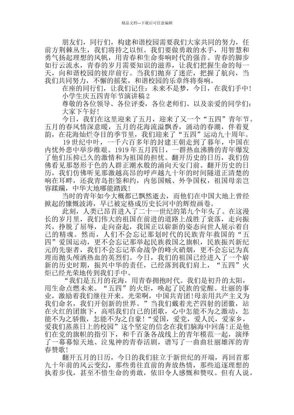 小学生庆五四青年节演讲稿_第2页