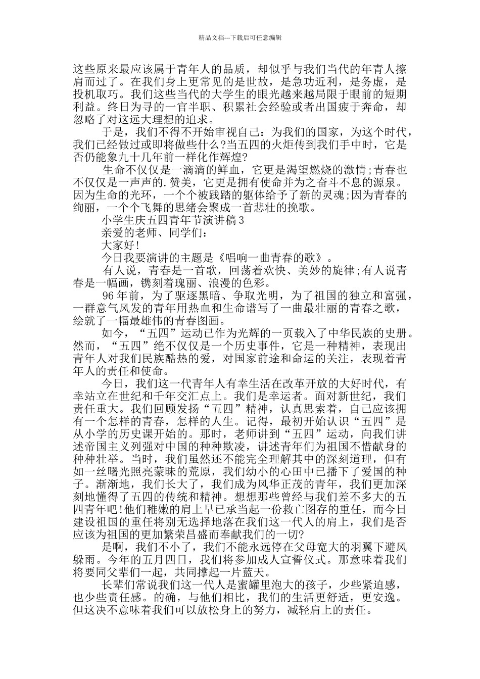 小学生庆五四青年节演讲稿_第3页