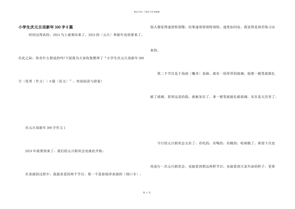小学生庆元旦迎新年300字8篇_第1页