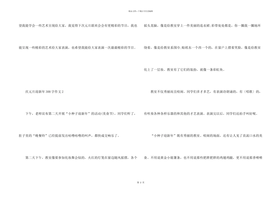小学生庆元旦迎新年300字8篇_第2页