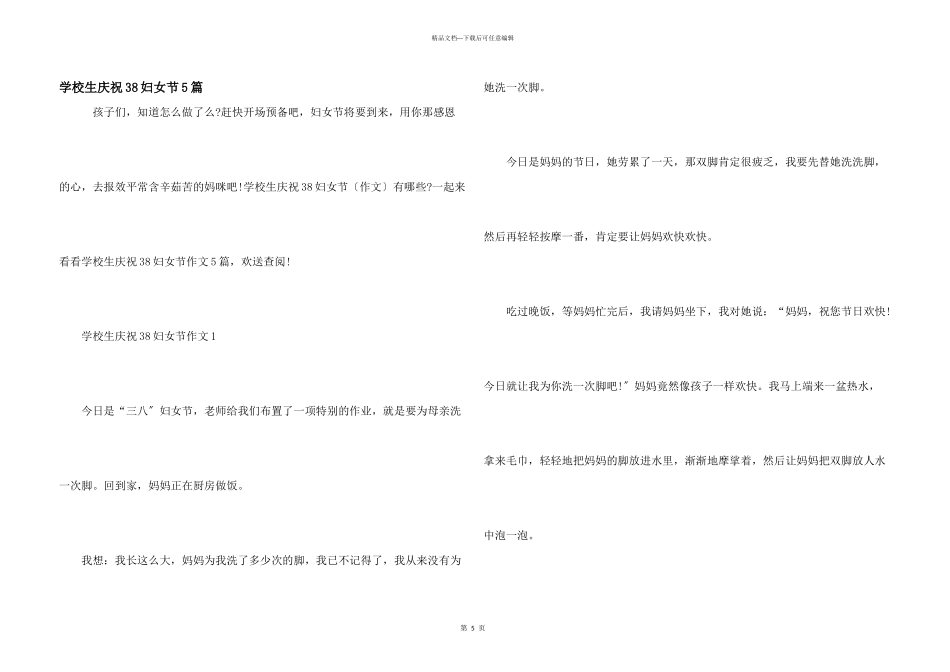 小学生庆祝38妇女节5篇_第1页