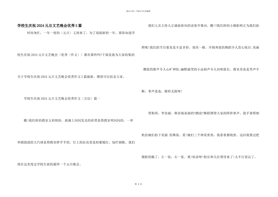 小学生庆祝2024元旦文艺晚会优秀5篇_第1页