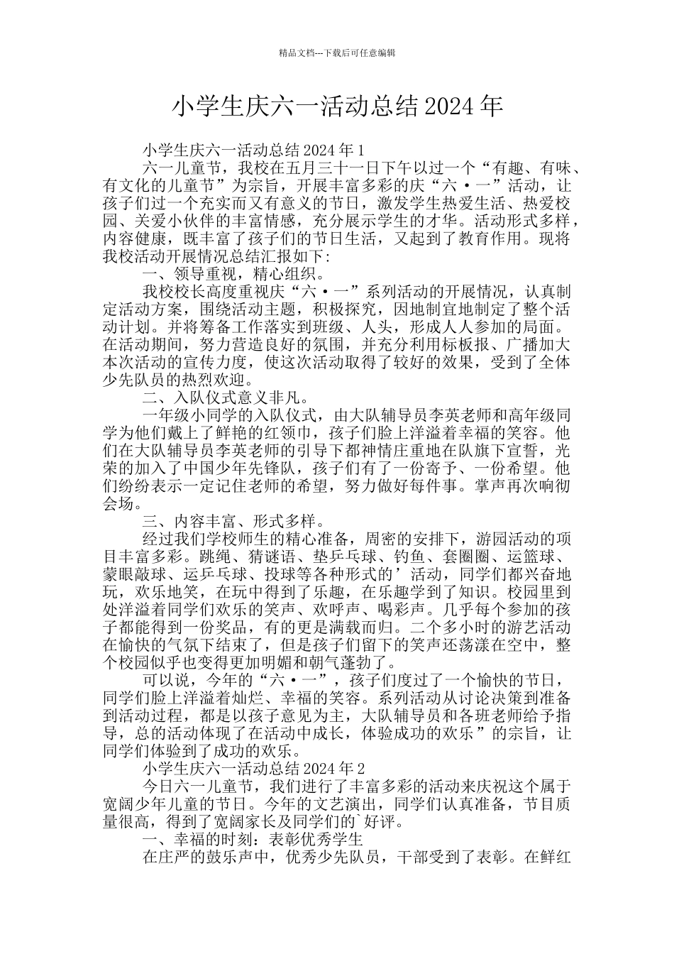 小学生庆六一活动总结2024年_第1页