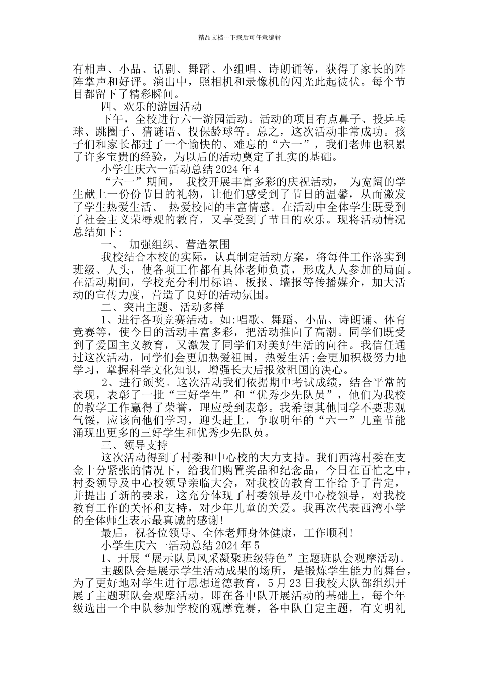 小学生庆六一活动总结2024年_第3页