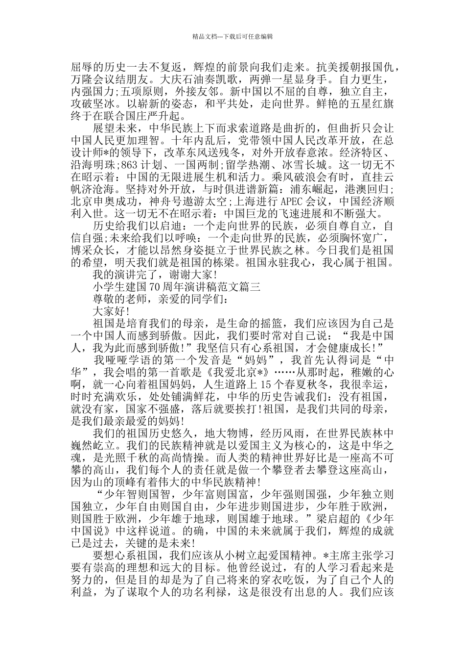 小学生建国70周年演讲稿_第2页