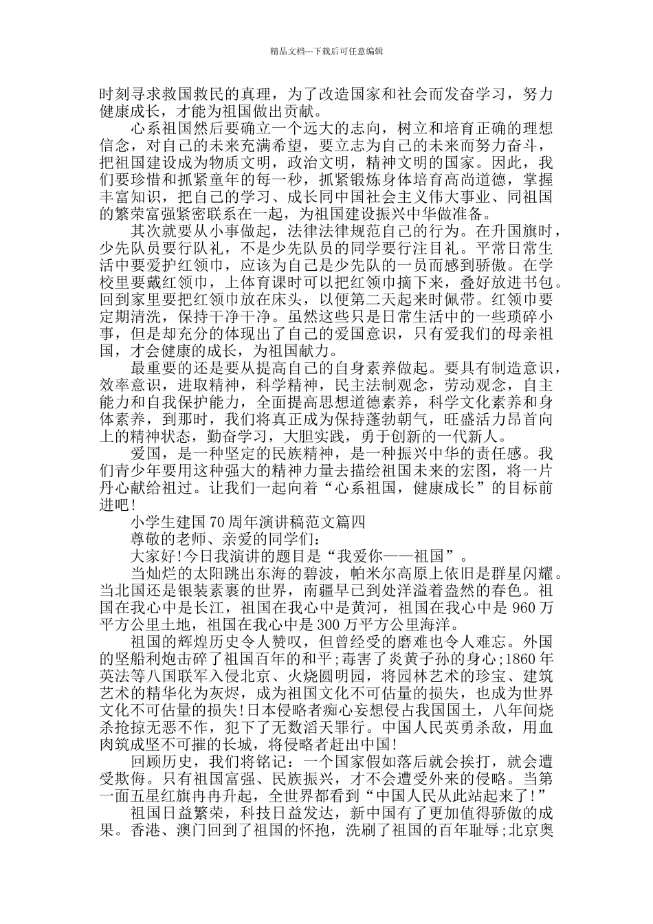 小学生建国70周年演讲稿_第3页