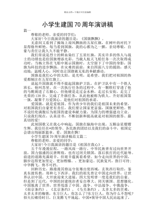 小学生建国70周年演讲稿