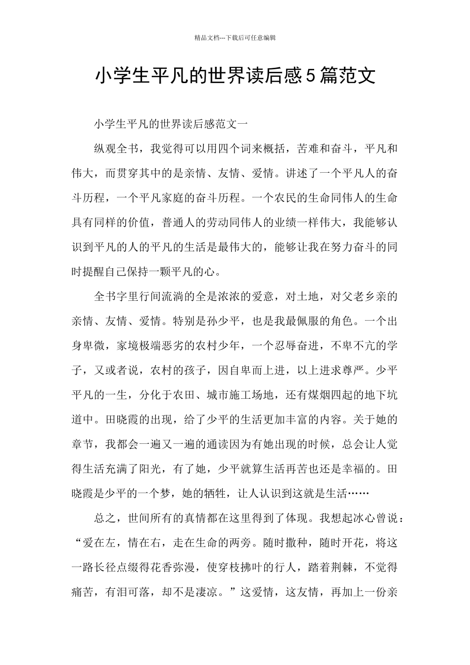 小学生平凡的世界读后感5篇范文_第1页