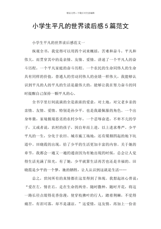 小学生平凡的世界读后感5篇范文