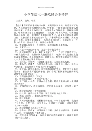 小学生庆七一联欢晚会主持辞