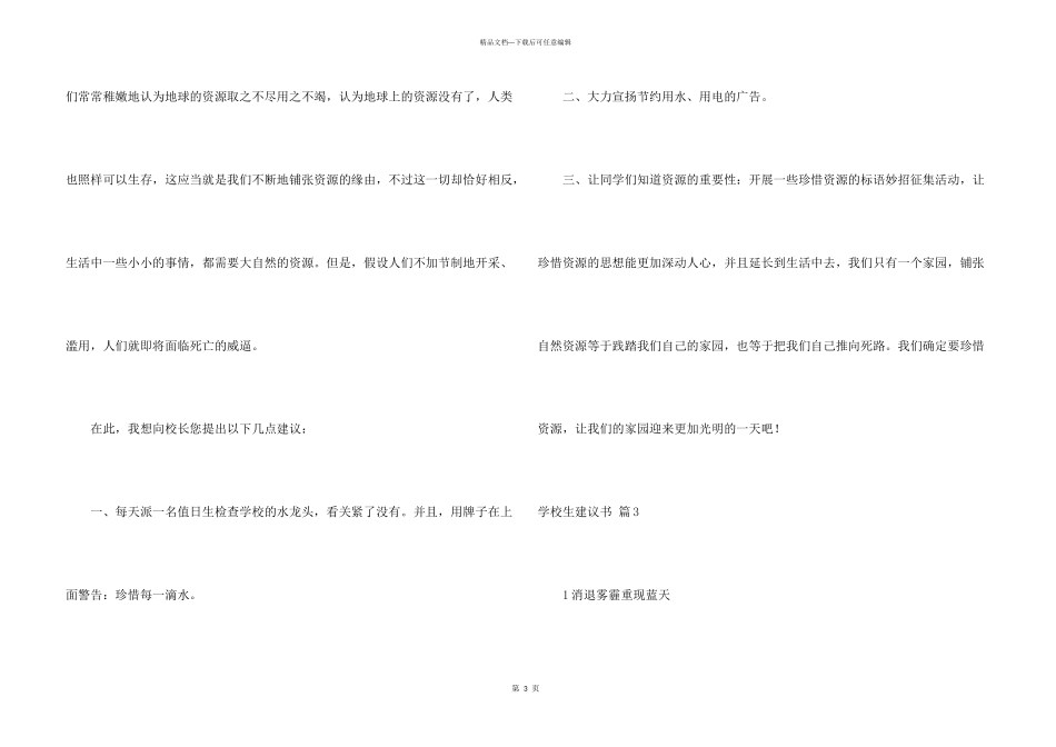 小学生建议书汇总7篇_第3页