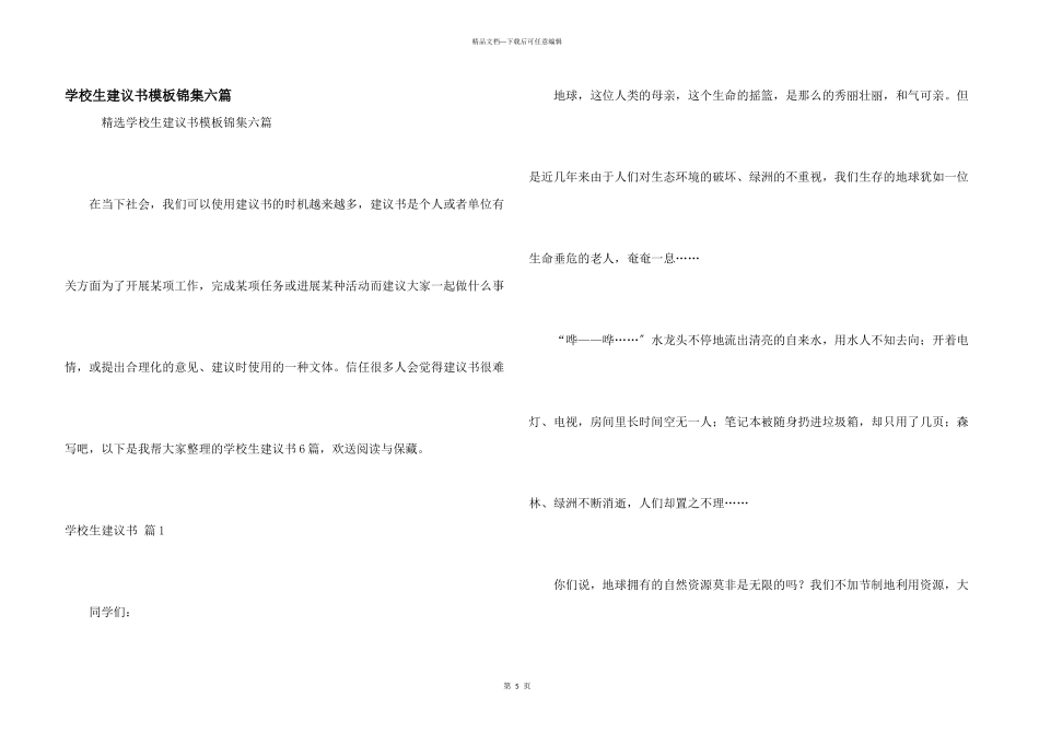 小学生建议书模板锦集六篇_第1页