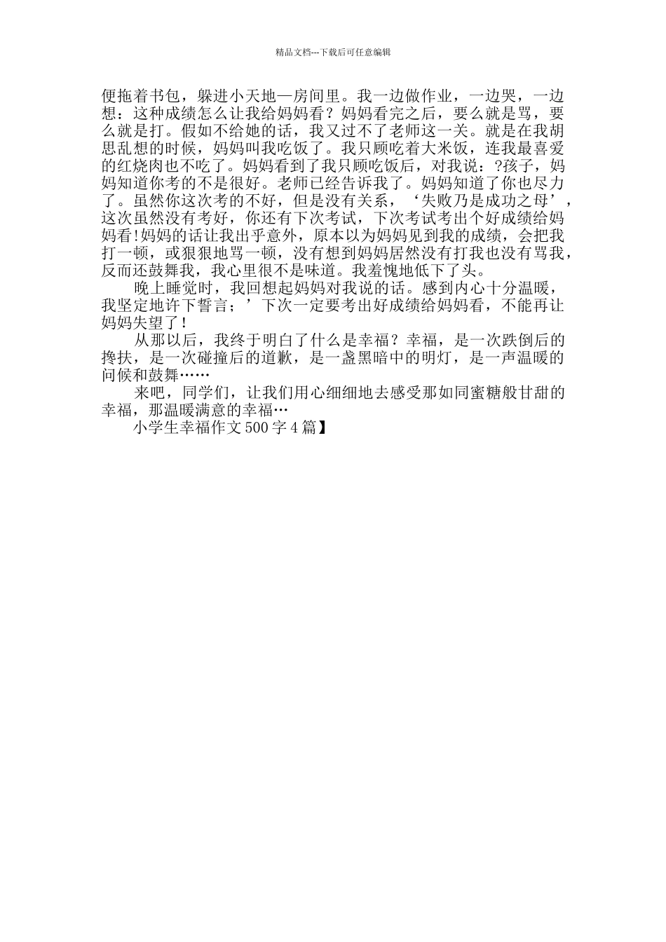 小学生幸福作文500字4篇_第3页