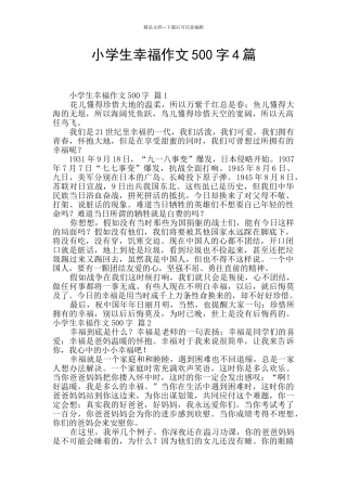 小学生幸福作文500字4篇