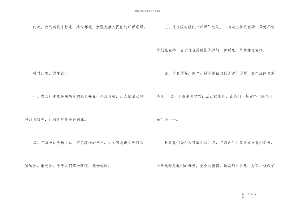小学生建议书锦集八篇_第2页