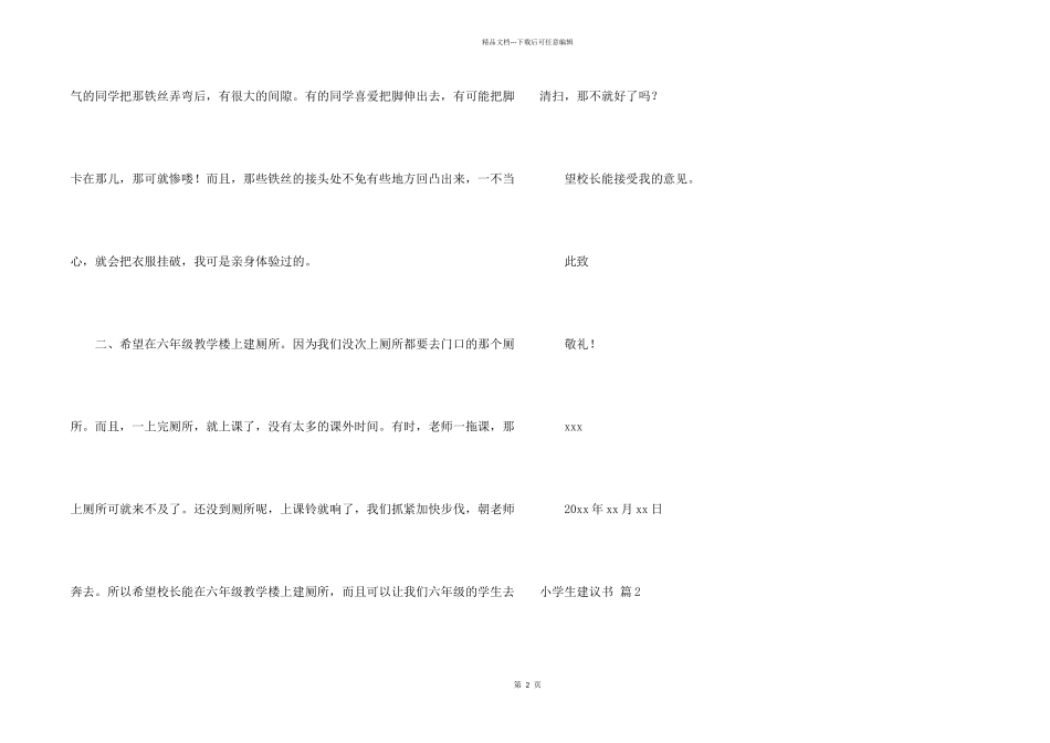 小学生建议书汇编十篇_第2页