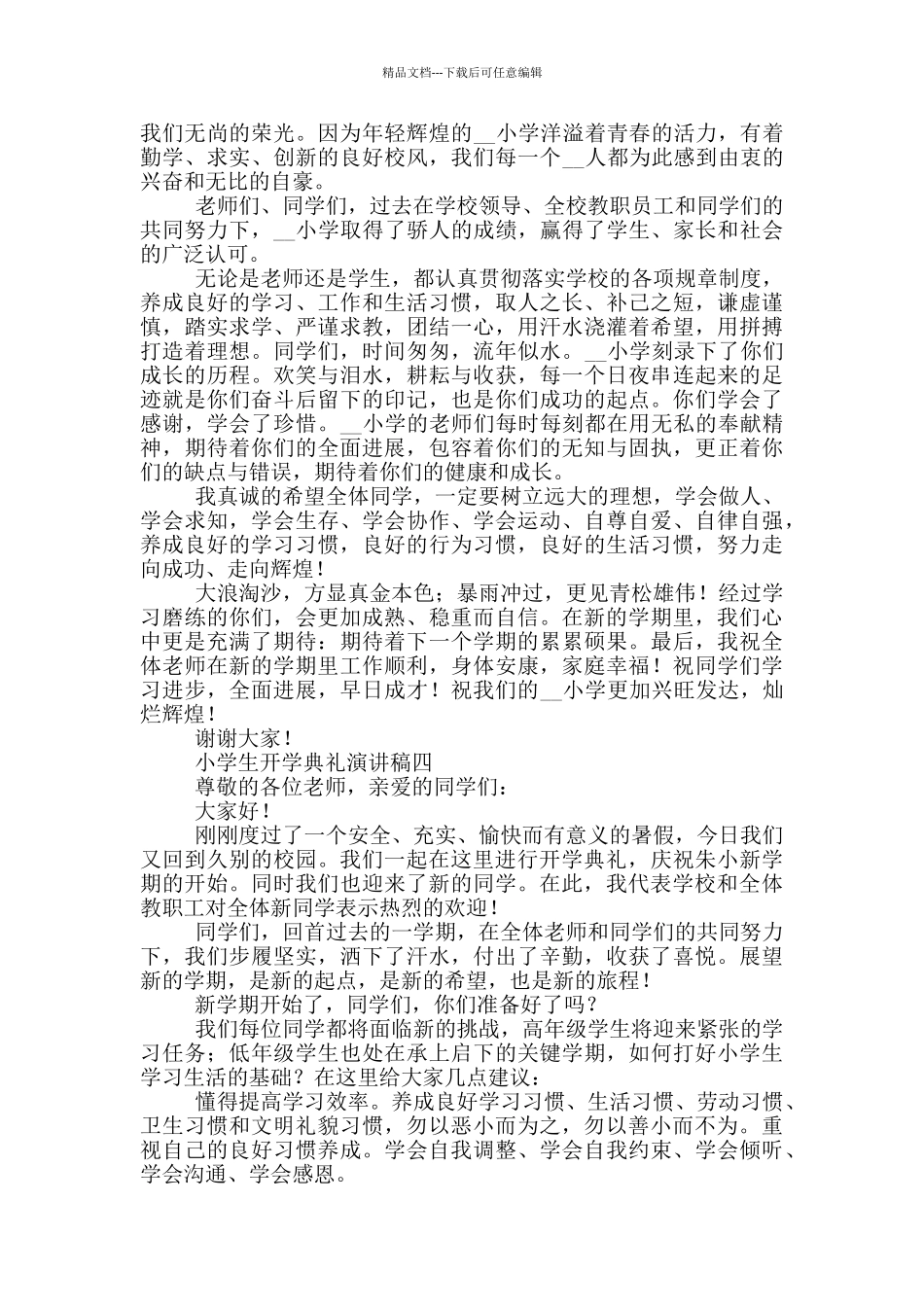 小学生开学典礼演讲稿2024_第3页