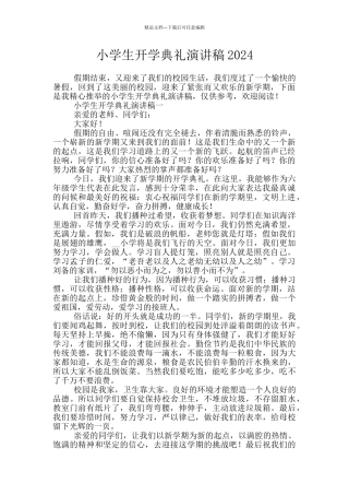 小学生开学典礼演讲稿2024
