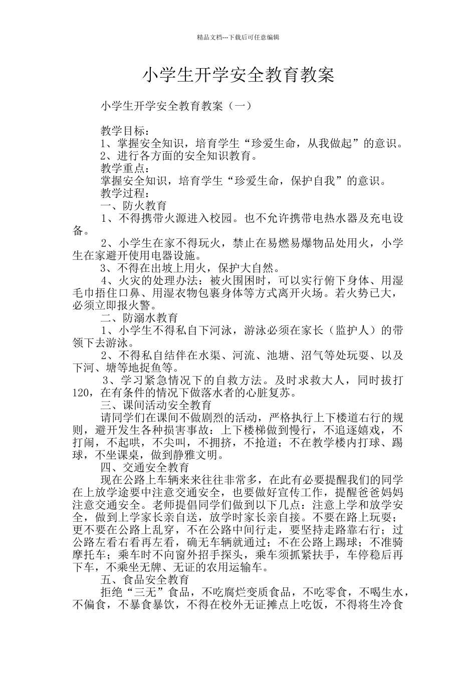 小学生开学安全教育教案_第1页