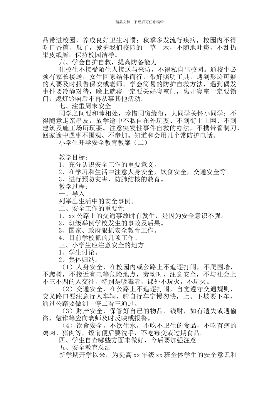 小学生开学安全教育教案_第2页