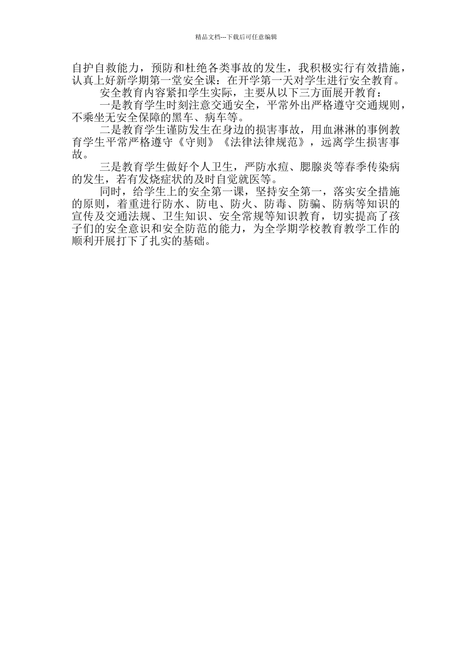 小学生开学安全教育教案_第3页